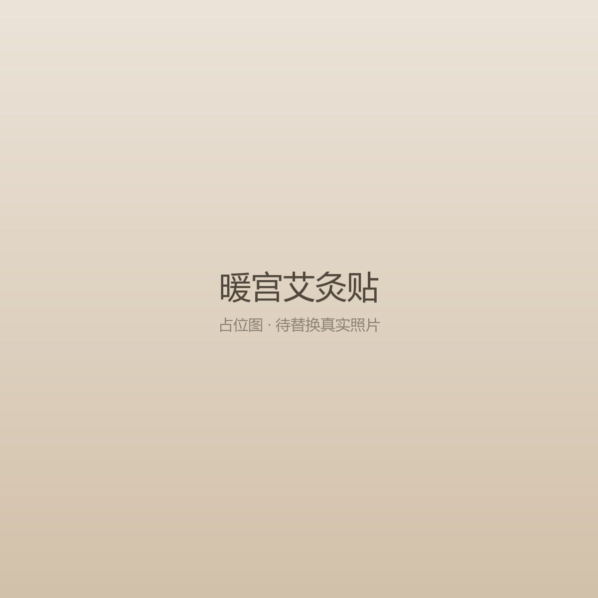 暖宫艾灸贴