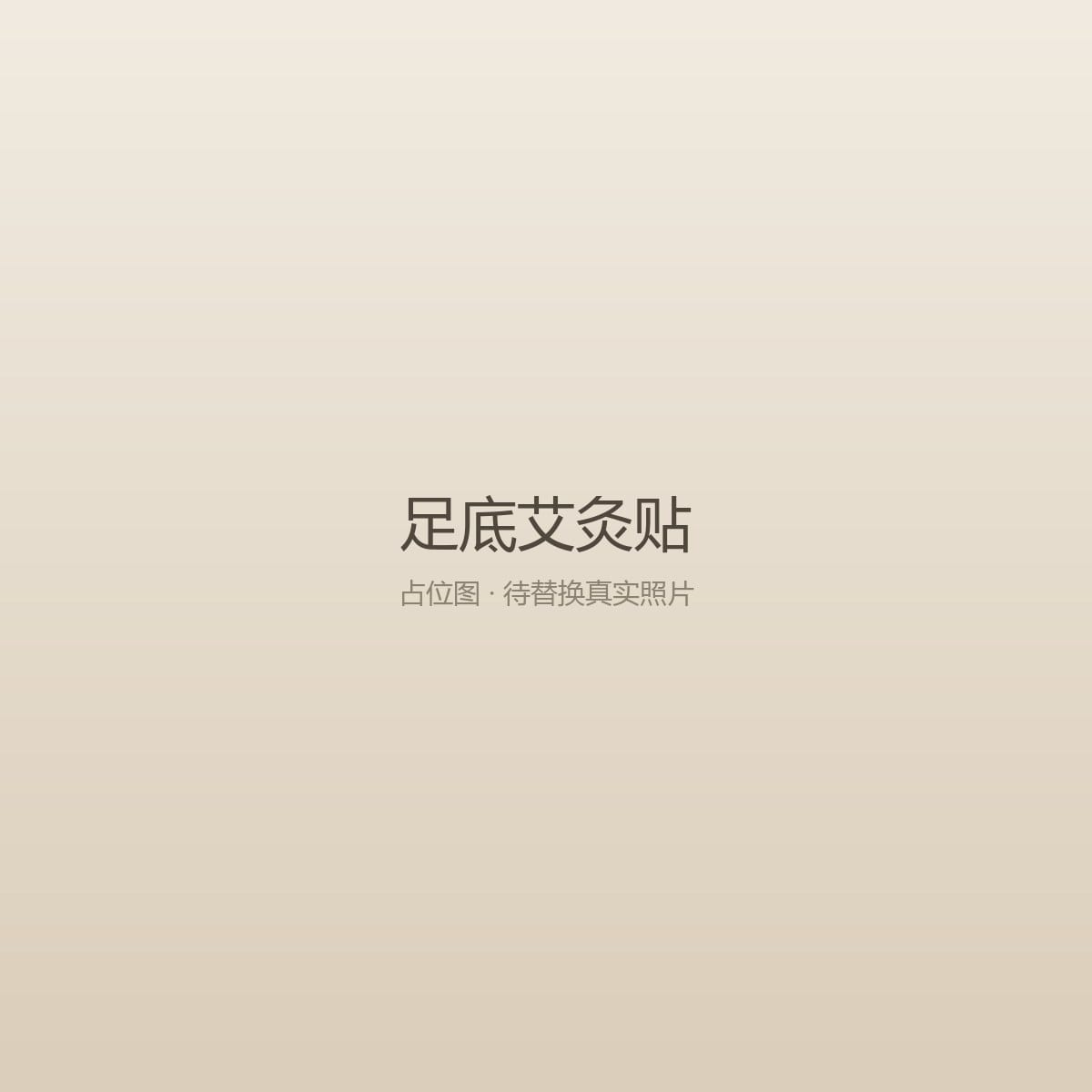 足底艾灸贴