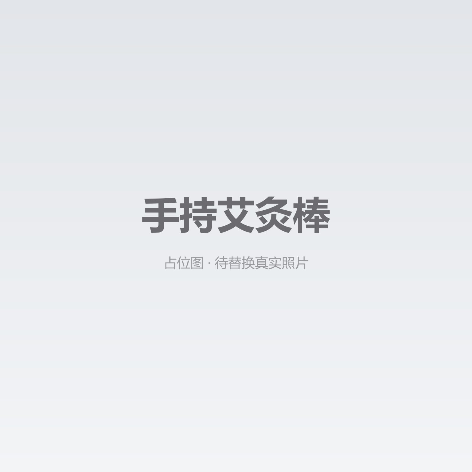 手持艾灸棒