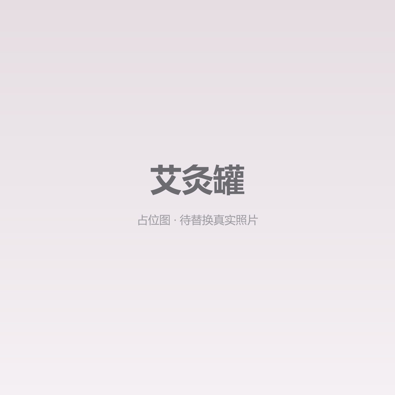艾灸罐