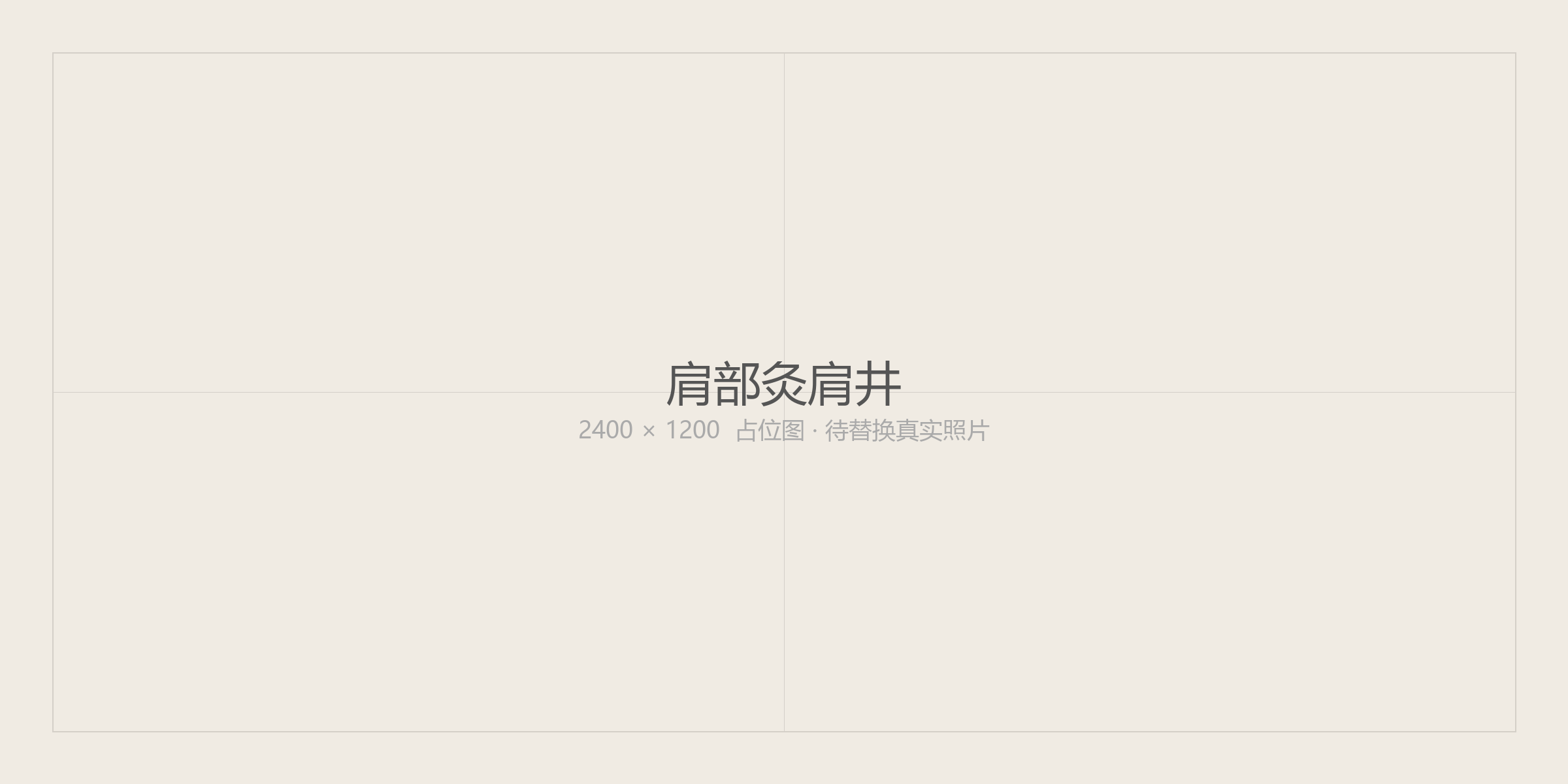 肩颈 · 肩井穴