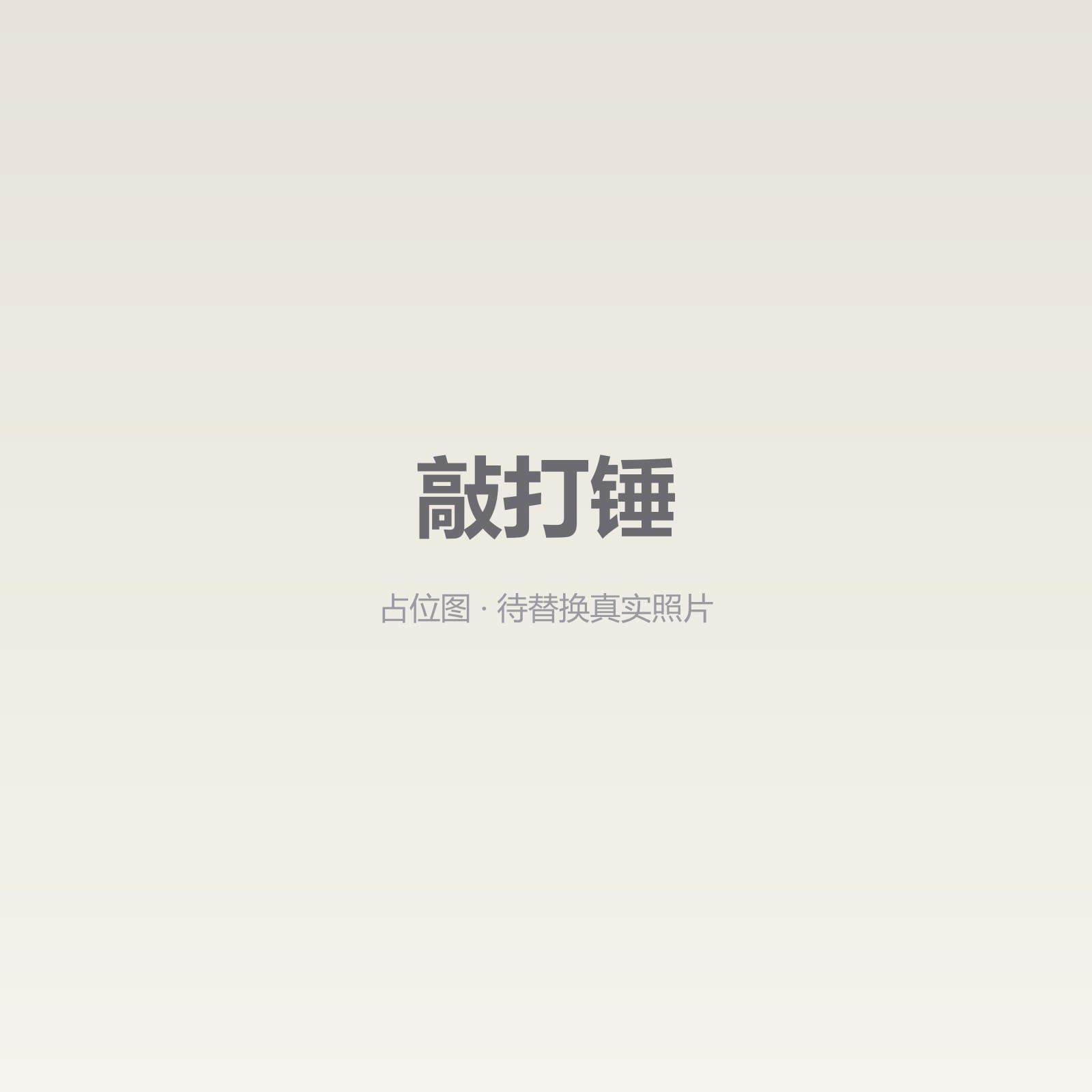 敲打锤