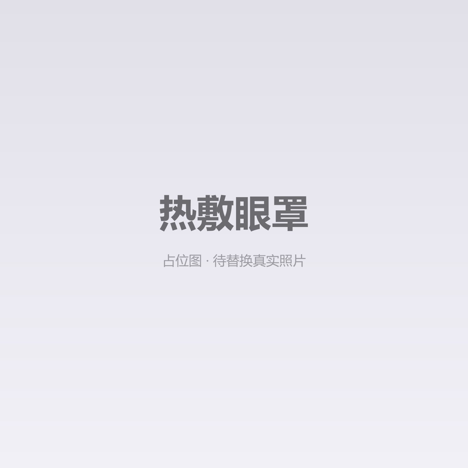 热敷眼罩