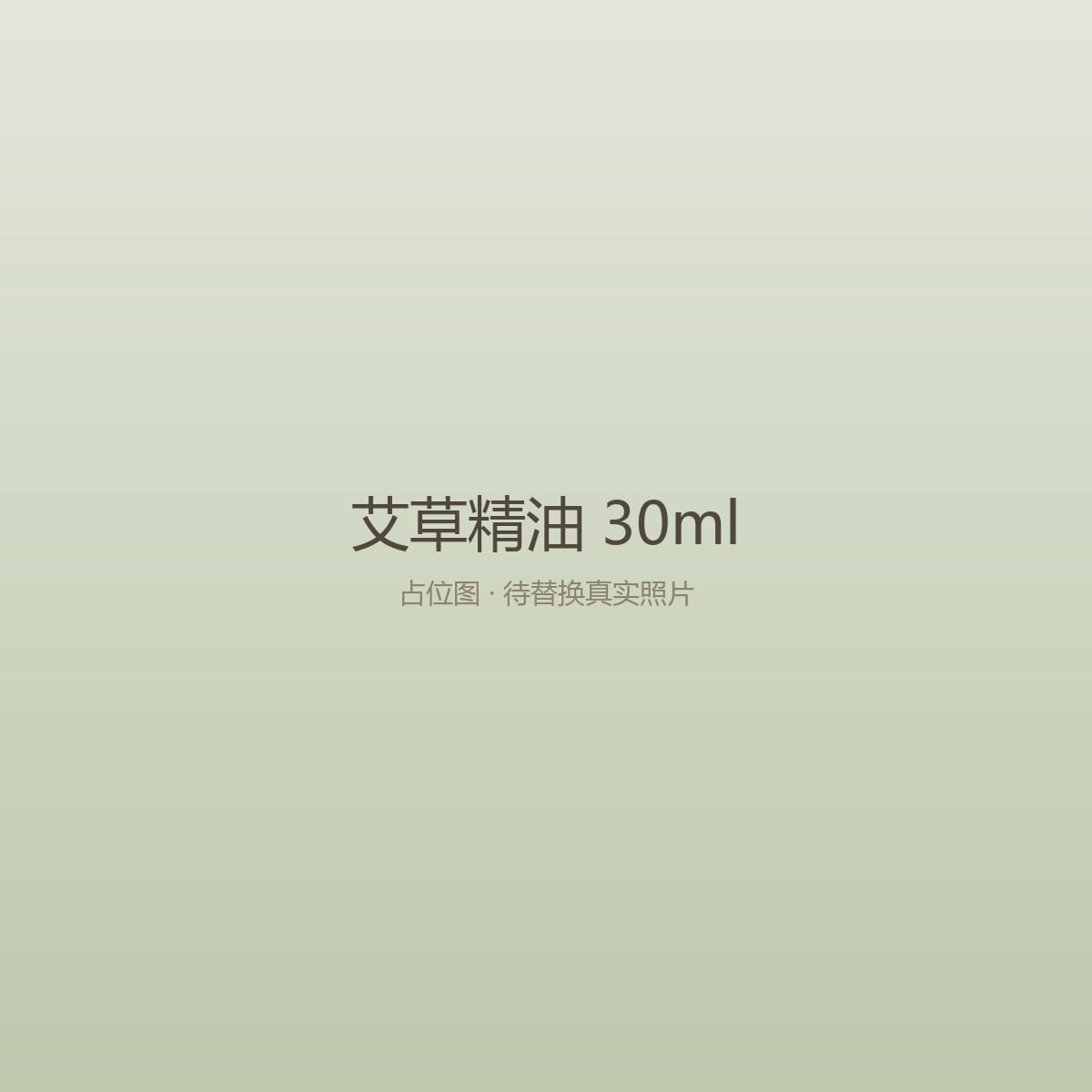 精油