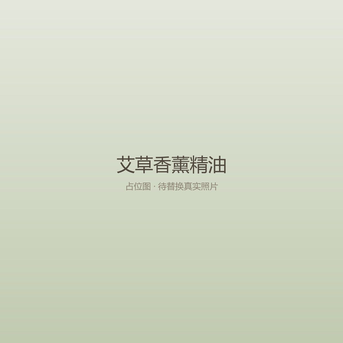 艾草香薰精油