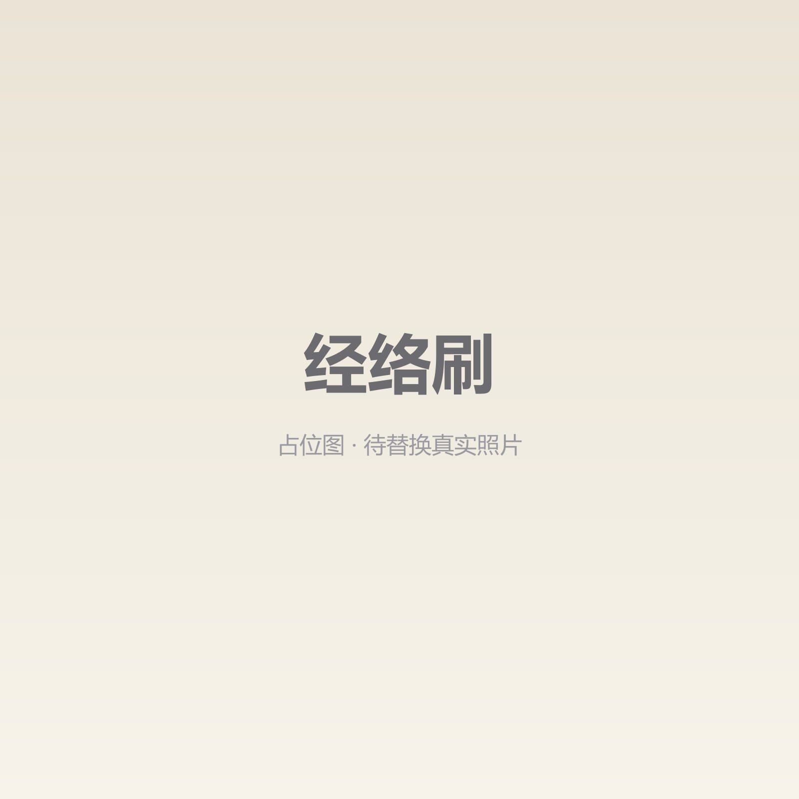 经络刷